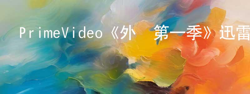 艾建梅的動漫綜藝大全,PrimeVideo《外圍第一季》迅雷下載/在線觀看/百度云-靈異/驚悚-美劇天堂